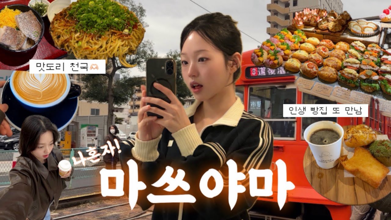 혼자서도 좋은 마쓰야마 여행 EP.1🇯🇵 | 일본 혼여행지 추천 | 인생 빵집 만난 우치코&오즈 여행, 4박 5일 코스&맛집 추천🥢