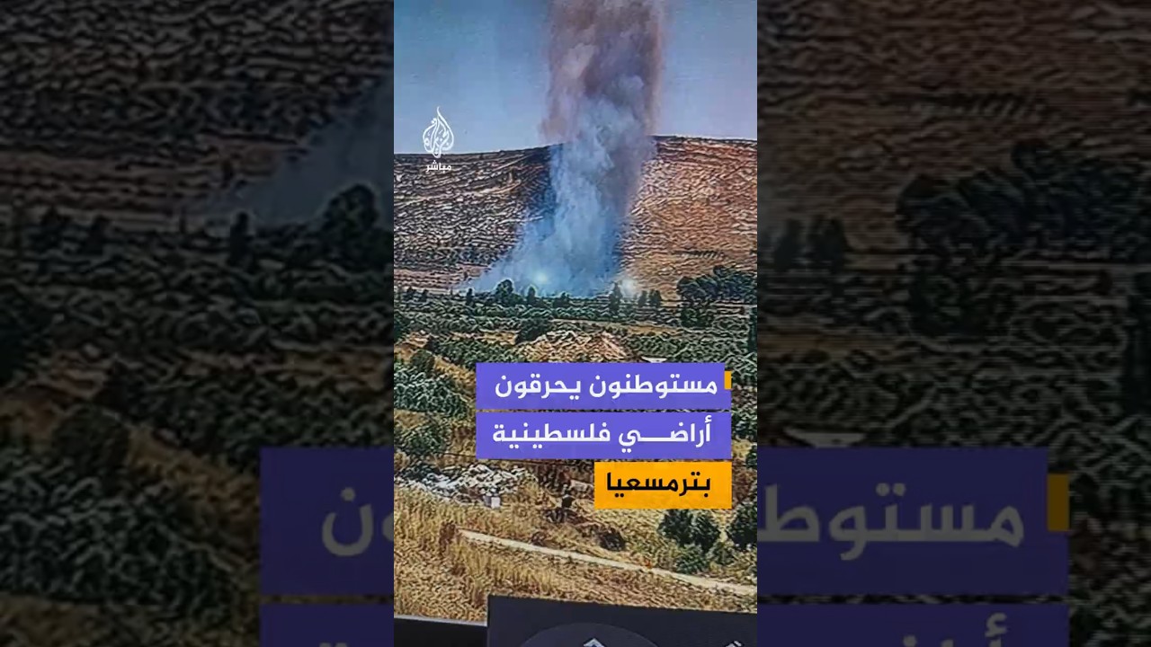 مستوطنون إسرائيليون يضرمون النار بأراضي الفلسطينيين في سهل قرية ترمسعيا شمالي رام الله