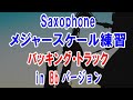 【サックス】 メジャースケール練習用バッキング・トラック《in Ebバージョン》 Backing track for major scale practice on saxophone in Bb