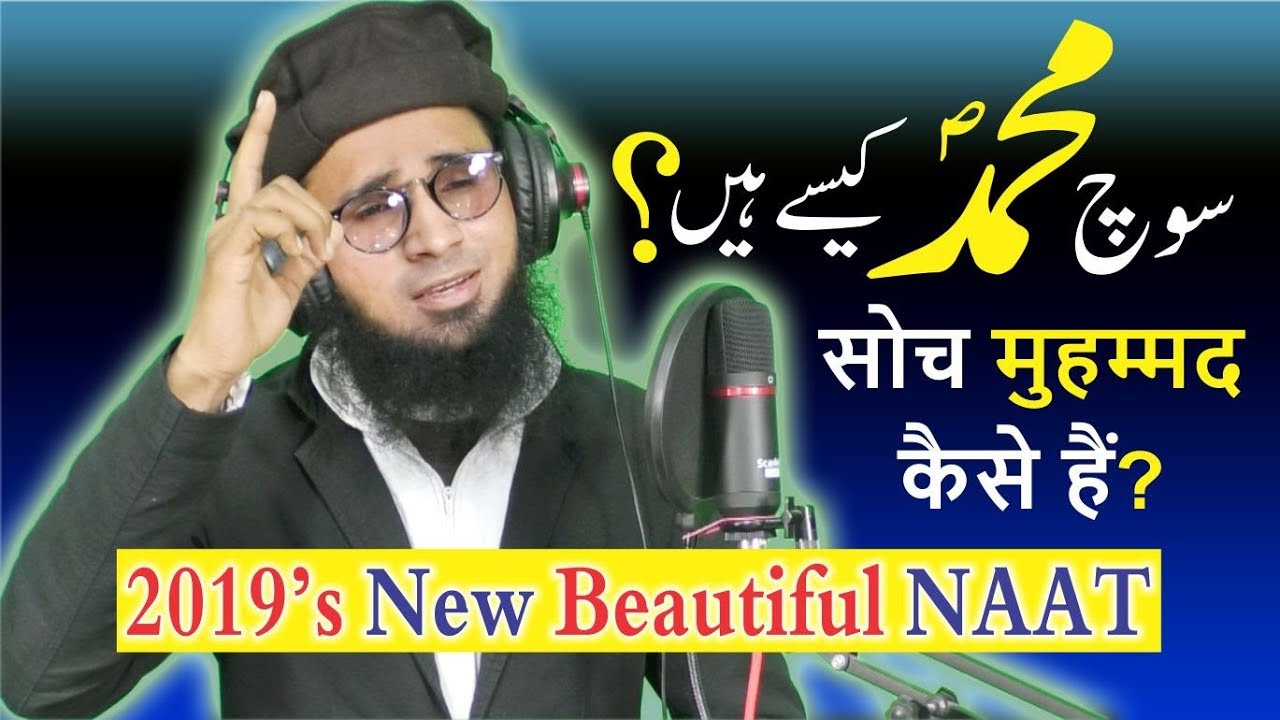 Rashed Rashidi खूबसूरत आवाज़:सोच मुहम्मद कैसे हैं?2019 New Naat-Qari Hafiz Md.Rashed ...