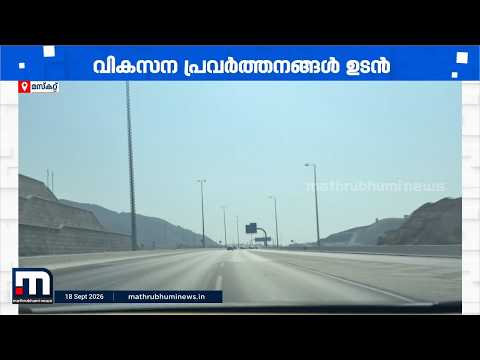മസ്കറ്റ് എക്സ്പ്രസ്‌വേയിൽ ഗതാഗതക്കുരുക്ക് ഒഴിവാക്കാൻ വികസനം; കരാറുകൾക്ക് അനുമതി നൽകി അധികൃതർ