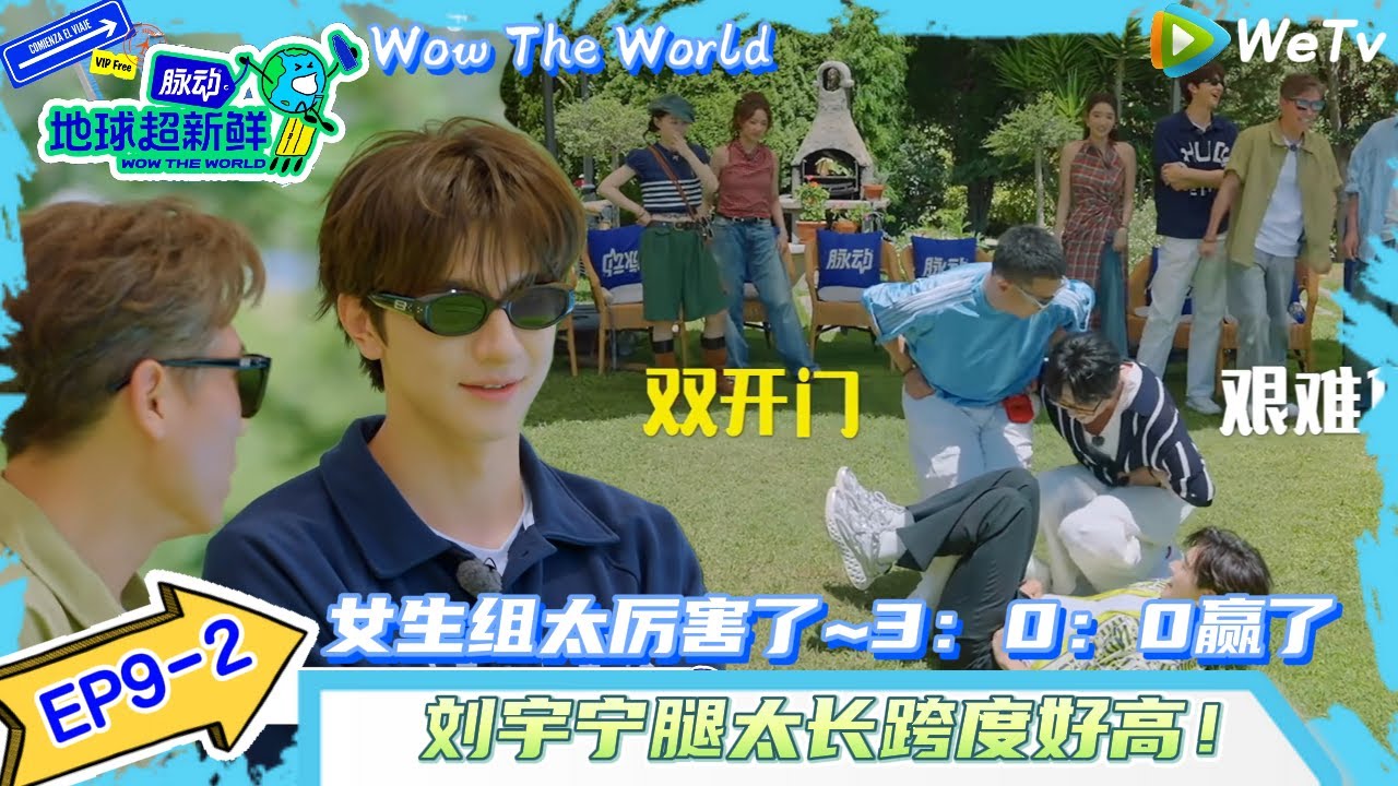 【地球超新鲜 】EP9-2：刘宇宁的腿太长了~女生组太厉害了轻松赢得游戏！| Wow The World