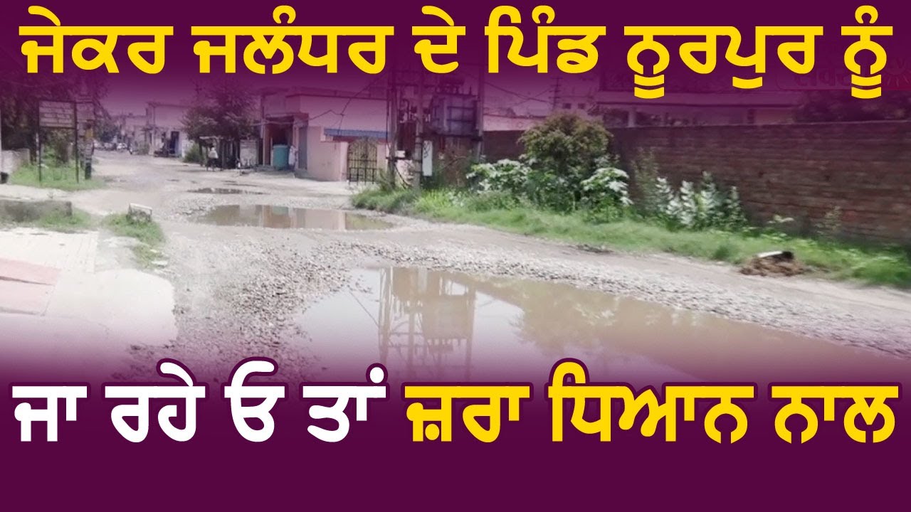 अगर Jalandhar के Village Nurpur जा रहे हैं तो ज़रा संभल कर, टूटी सड़कों का करना पड़ेगा सामना