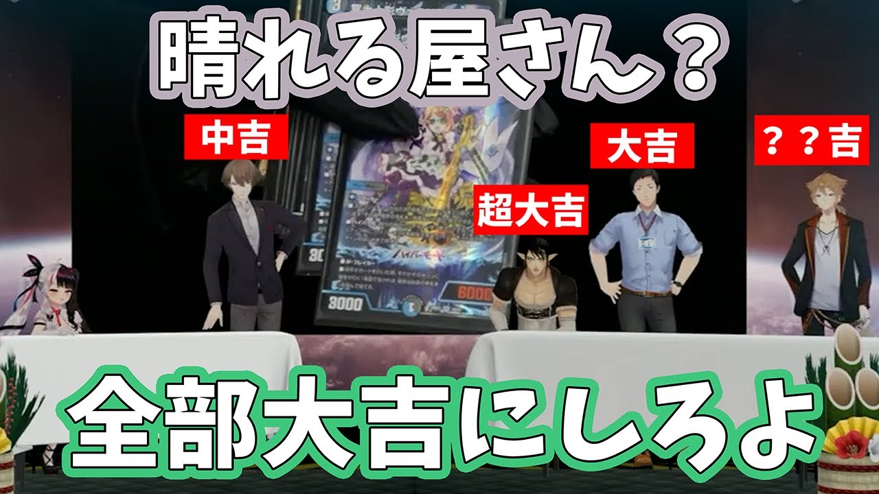 【2025/1/4】50万円デュエマ福袋のおみくじに翻弄される加賀美ハヤト【加賀美ハヤト/夜見れな/社築/花畑チャイカ/伏見ガク】