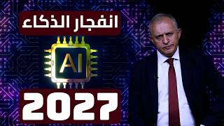 انفجار الذكاء 2027