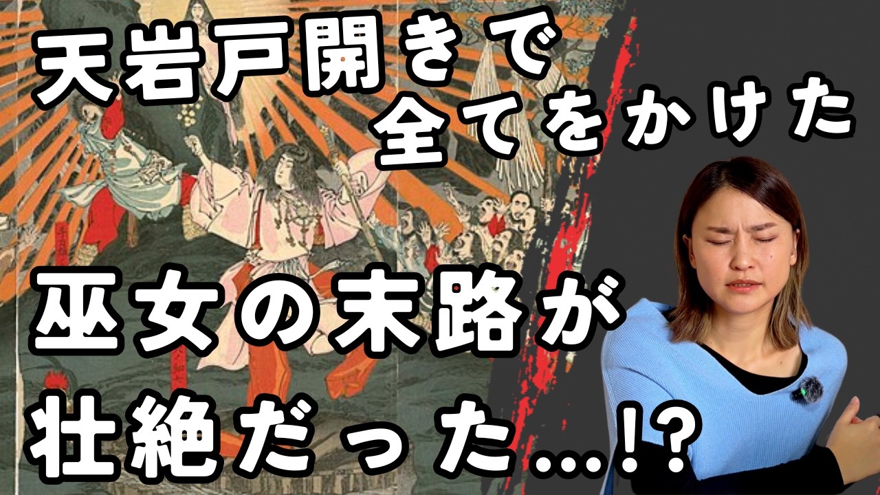 【神話シリーズ第1話_②】「天の岩戸」で天照大神の化身を引き受けたアメノウズメの巫女の壮絶な役割とは…巫女が利用される時代に！？｜スピリチュアルだけどリアルな話。