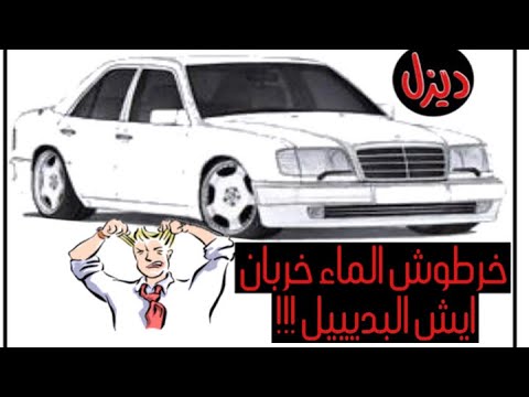 حل مشكلة خرطوش الماء مرسيدس بطه ديزل