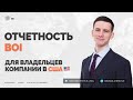 Вам нужно подать эту отчетность, если вы владелец компании в США I BOI отчет