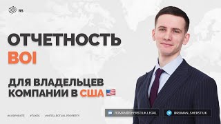 Вам нужно подать эту отчетность, если вы владелец компании в США I BOI отчет
