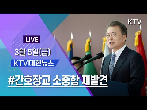 코로나19 특집 대한뉴스ㅣ간호사관학교 졸업식 참석 &amp;quot;간호장교 소중함 재발견&amp;quot; (21.3.5.)