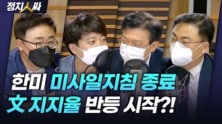 [정치人싸] 한미정상회담 가장 큰 성과는 미사일지침 종료? 그럼 이제 윤석열은 미사일 공부하러? - 현근택,…