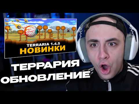 КИНАРОФФ СМОТРИТ: Ключевые Изменения и Сравнение Террарии 1.4.5 с 1.4.4