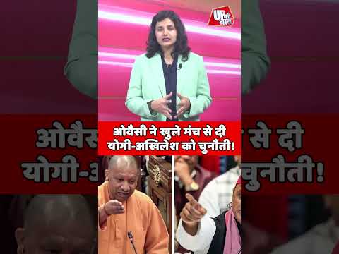 ओवैसी ने CM Yogi और अखिलेश को दिया खुला चैलेंज! #shorts