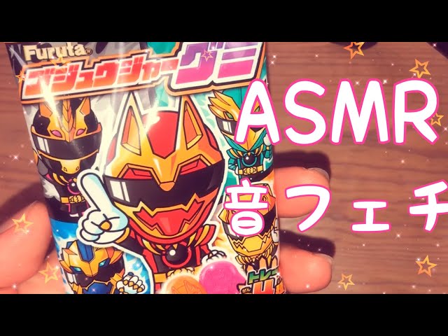 【ASMR】ゴジュウジャーグミです！【音フェチ】