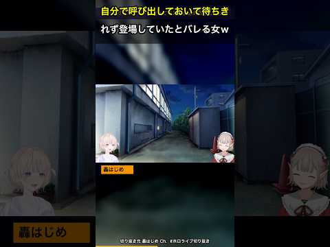 自分で呼び出しておいて待ちきれず登場していたとバレる女ｗ【ホロライブ切り抜き/轟はじめ/える】