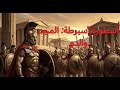 أسطورة إسبرطة من المجد العسكري إلى السقوط المدوي التاريخ الحقيقي لمدينة المحاربين 