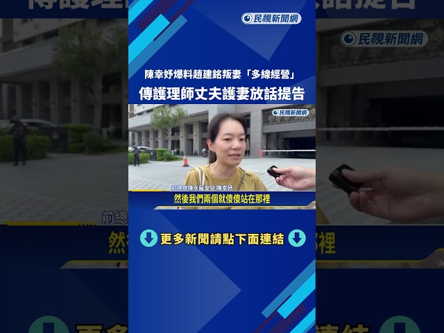 小三? 護理師丈夫"揚言提告" 陳幸妤:歡迎 我也想釐清真相－民視新聞