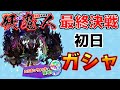 ぷにぷに_【妖魔人 最終決戦！】【初日ガシャライブ】ガシャ後は攻略もやっていきます_妖怪ウォッチぷにぷに_【@oka_nushi 】