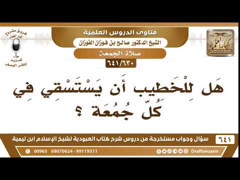 [630 /641] هل للخطيب أن يستسقي في كل جمعة؟ الشيخ صالح الفوزان