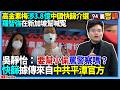 高金素梅涉貪案