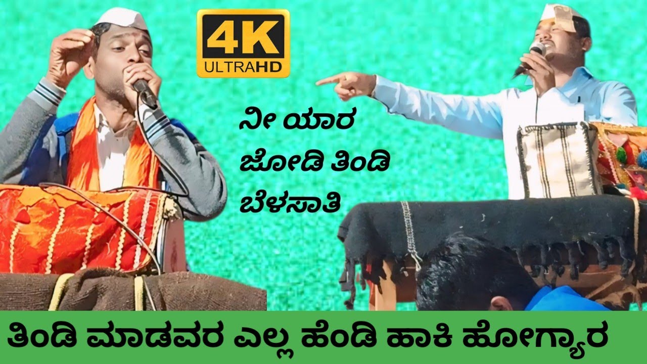 ನಿಪನಾಳ ಹನುಮಂತ್ ಮಾಸ್ತರ್ ಸಂಭಾಷಣೆ ತಿಂಡಿಲೆ ಹಾಡುನಕಿ !! mugalihala siddu anna dollina padagalu 