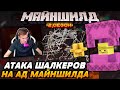 ШАЛКЕРЫ захватывают ад на МАЙНШИЛДЕ / Майншилд 2