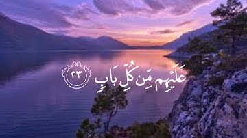 جَنَّاتُ عَدْنٍ يَدْخُلُونَهَا وَمَن صَلَحَ مِنْ آبَائِهِمْ وَأَزْوَاجِهِمْ ...... (23) / سورة الرعد