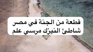 شاطئ النيزك -مرسي علم تصوير ابداعي للشاطئ بالكامل