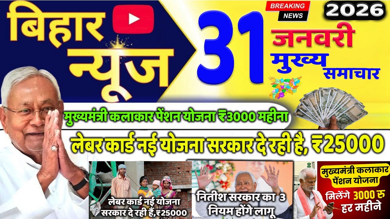 Today 31 January 2026 | Bihar Ki 30 Badi Khabrein | Aaj Ki Sabse Badi Updates | Bihar News Today