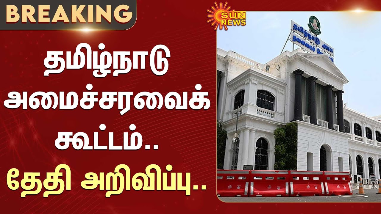 Tamil Nadu | Cabinet Meeting | Chairmanship | Chief Minister | DMK | CM Stalin | Sun News