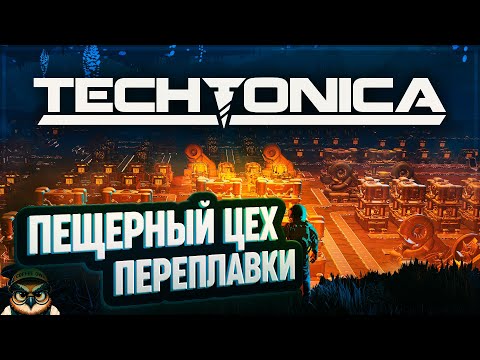 Видео: ПЕЩЕРНЫЙ ЦЕХ ПЕРЕПЛАВКИ РУДЫ 🦉 TECHTONICA #7