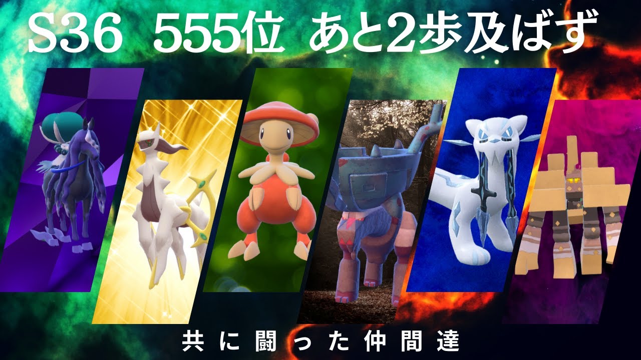 【S36結果】レギュJの真理を理解した部分とそうじゃない部分が混ざった脳内言語化ランクマッチ｜ポケモンSV