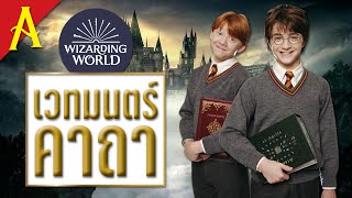 คาถาทั้งหมดในโลกเวทมนตร์ หมวด A พร้อมเรื่องเล่า | บ่นหนัง screenshot 5