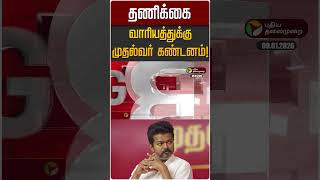 தணகக வரயததகக மதலவர கணடனம Mk Stalin Tvk Vijay Jananayagan