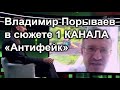 Владимир Порываев в сюжете 1 КАНАЛА «Антифейк»