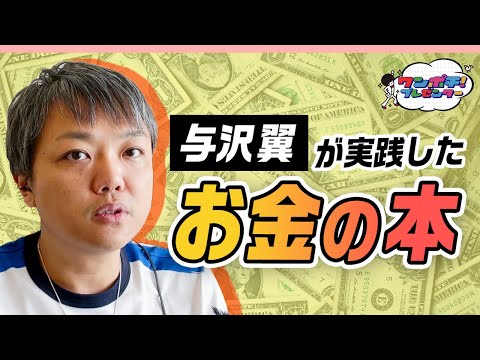 アベマ限定 与沢翼の名言集 お金を稼ぐ理由とは