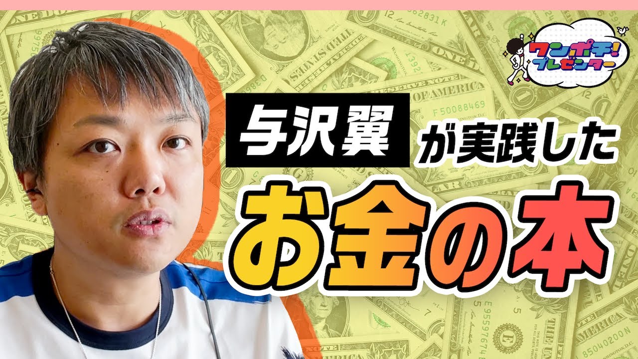なぜ与沢翼は稼げるのか？ その答えは15歳で出会った1冊の本にあった