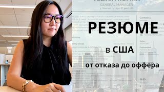 видео: Разбор РЕЗЮМЕ для Америки - это резюме гарантирует ОТКАЗ. Я ИСПРАВИЛА его за 10 минут! картинка: Разбор РЕЗЮМЕ для Америки - это резюме гарантирует ОТКАЗ. Я ИСПРАВИЛА его за 10 минут!