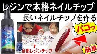 レジンで本格ネイルチップ作り【長いネイルチップを作って、短い自爪で楽しむ】パコっと外してチップに２