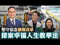 《教育+校長室》單元二｜第2集 香港道教聯合會圓玄學院第一中學 簡偉鴻校長 凌主任 推動正向教育改革校本課程 學生成為學習主導者