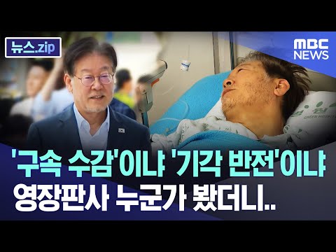 &amp;#39;구속 수감&amp;#39;이냐 &amp;#39;기각 반전&amp;#39;이냐..영장판사 누군가 봤더니.. [뉴스.zip/MBC뉴스]