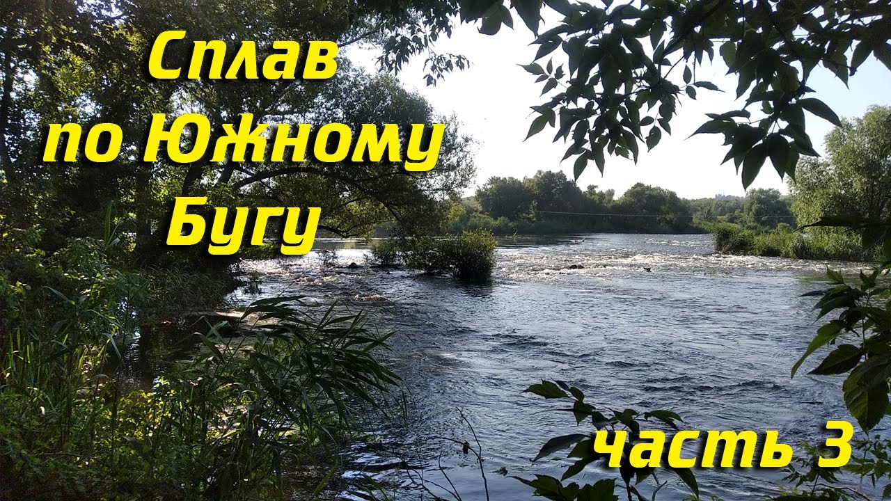Сплав по Южному Бугу  От Ивановки до Южноукраинска. Два переката и остров. День третий.