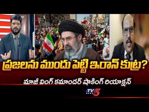 IAF Wing Commander Jagan Mohan Shocking Reaction On Iran People Support To IRGC Army || TV5 - TV5NEWS