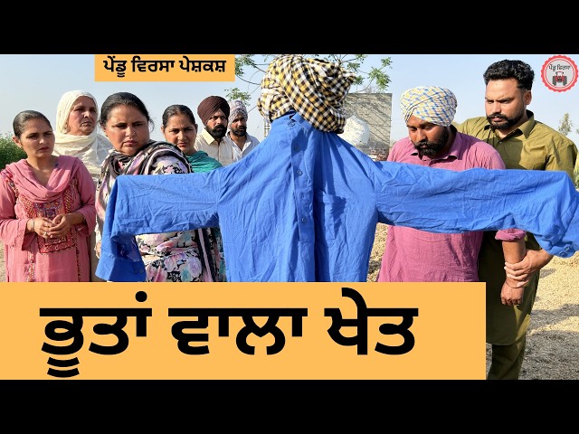 ਭੂਤਾਂ ਵਾਲਾ ਖੇਤ ep 483 |New Punjabi Short movie 2026 | Sukhpal Video | @PenduVirsaMansa