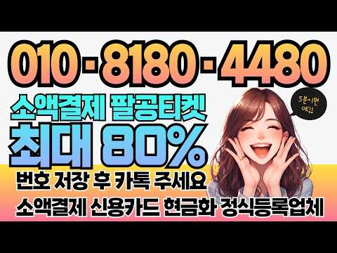 6월한도초기화 휴대폰 소액결제현금화 팔공티켓 빠른입금