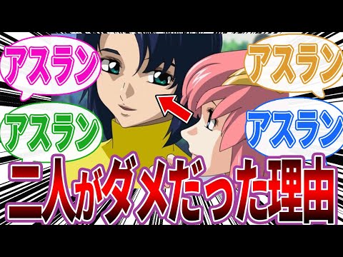 ラクスとアスランなにがだめだったの←に対するみんなの反応集【機動戦士ガンダムSEED】｜キラ｜カガリ｜