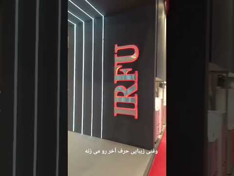 غرفه سازی نمایشگاه تاسیسات تهران