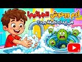 أدم البطل ضد وحوش الجراثيم قصة ممتعة عن غسيل اليدين للأطفال