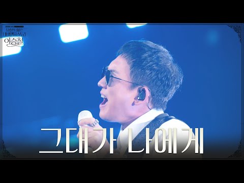 이승철 - 그대가 나에게 [2026 kbs 한가위 대기획 - 이승철] | KBS 260924 방송