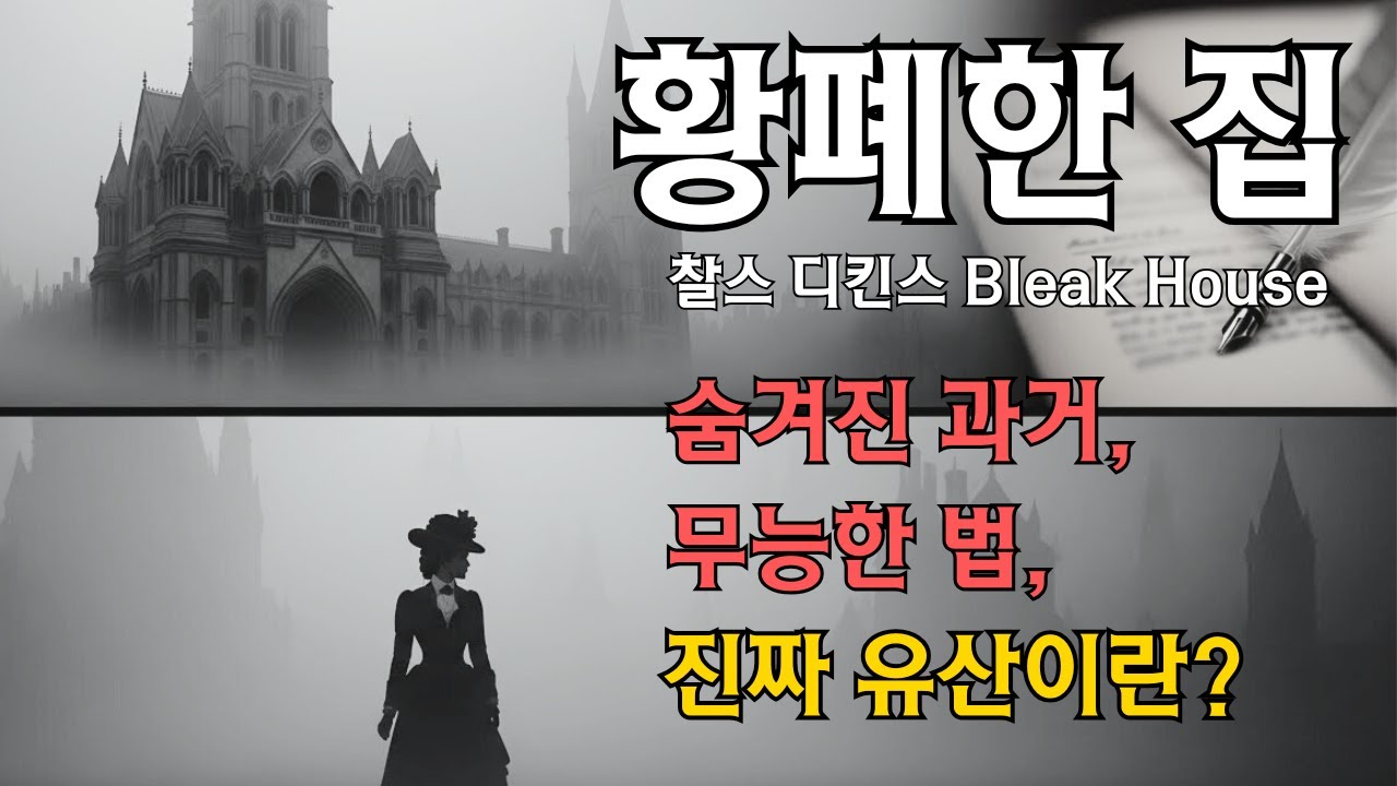 (중간광고없음) | 황폐한 집 | 찰스 디킨스 | 고전문학 오디오북 | 영국문학 | 1시간 45분 버전